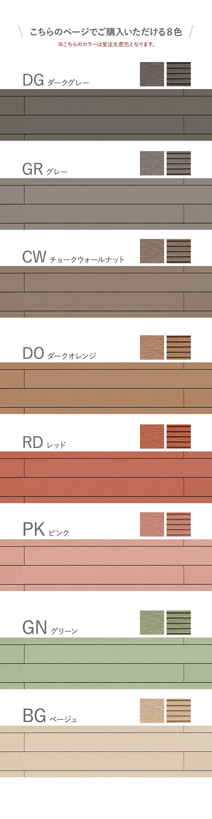 こちらのページでご購入いただける8色
