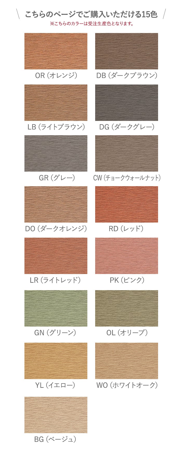 こちらのページでご購入いただける15色