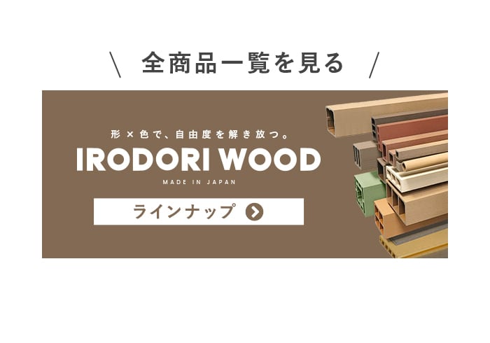 -形×色で、自由度を解き放つ。　IRODORI WOOD ラインナップ 全商品一覧を見る
