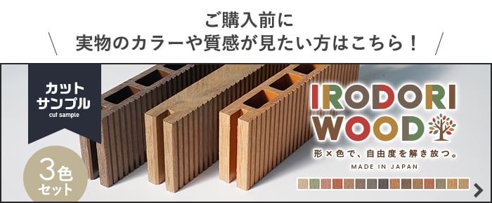 -ご購入前に実物のカラーや質感が見たい方はこちら！　IRODORI WOOD カットサンプル3色セット