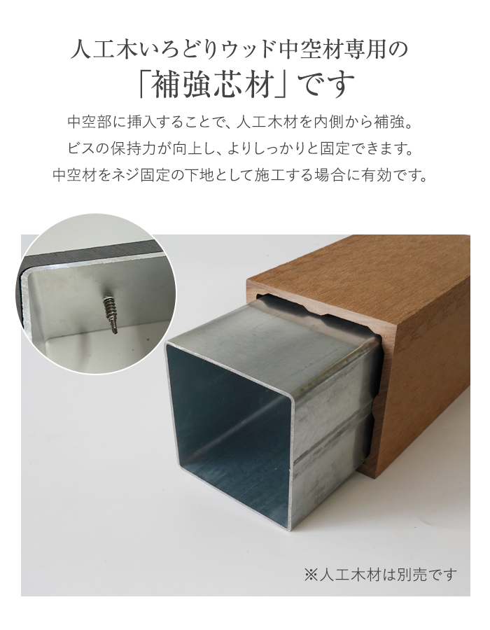 いろどりウッド 中空材専用 補強材(芯材) 120×120(type2)用