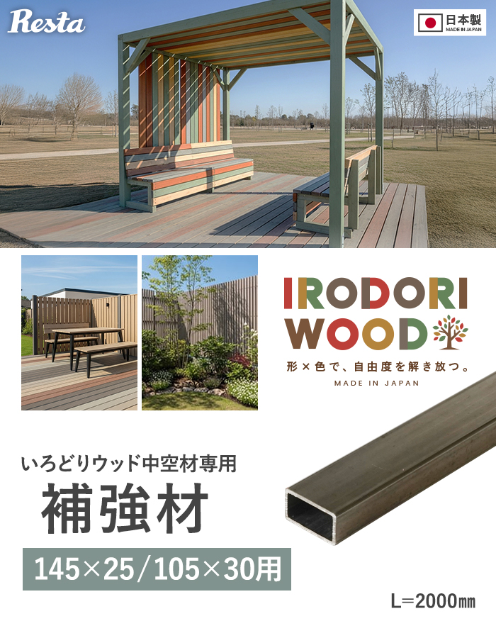 いろどりウッド 中空材専用 補強材(芯材) 145×25用 105×30用