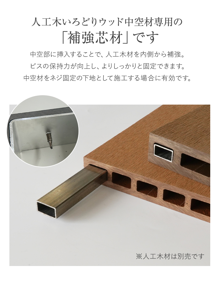 いろどりウッド 中空材専用 補強材(芯材) 145×25用 105×30用
