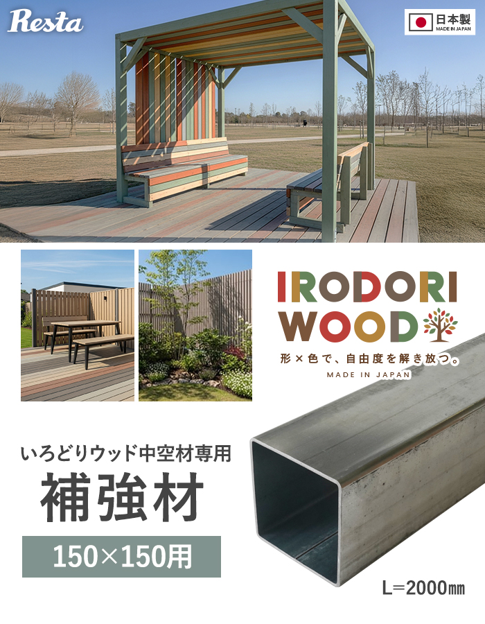 いろどりウッド 中空材専用 補強材(芯材) 150×150用