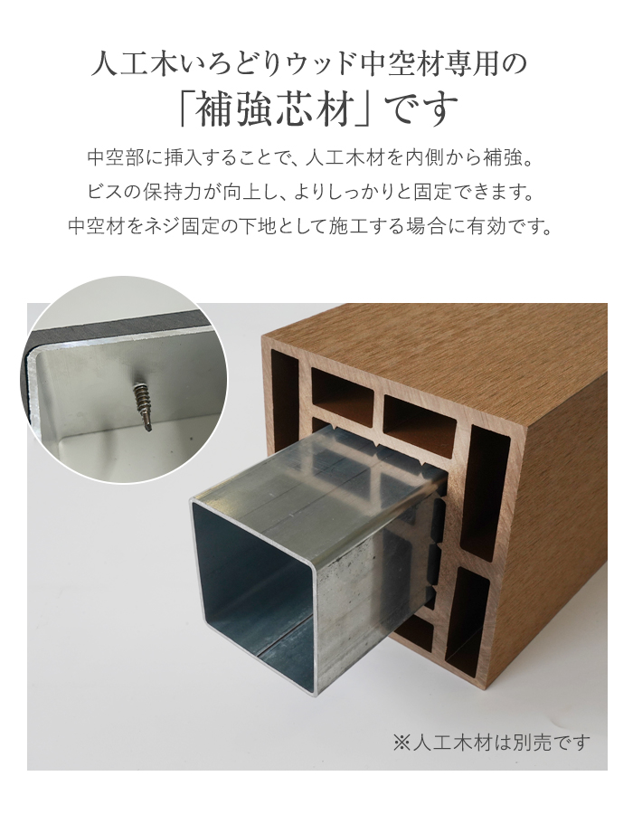 いろどりウッド 中空材専用 補強材(芯材) 150×150用