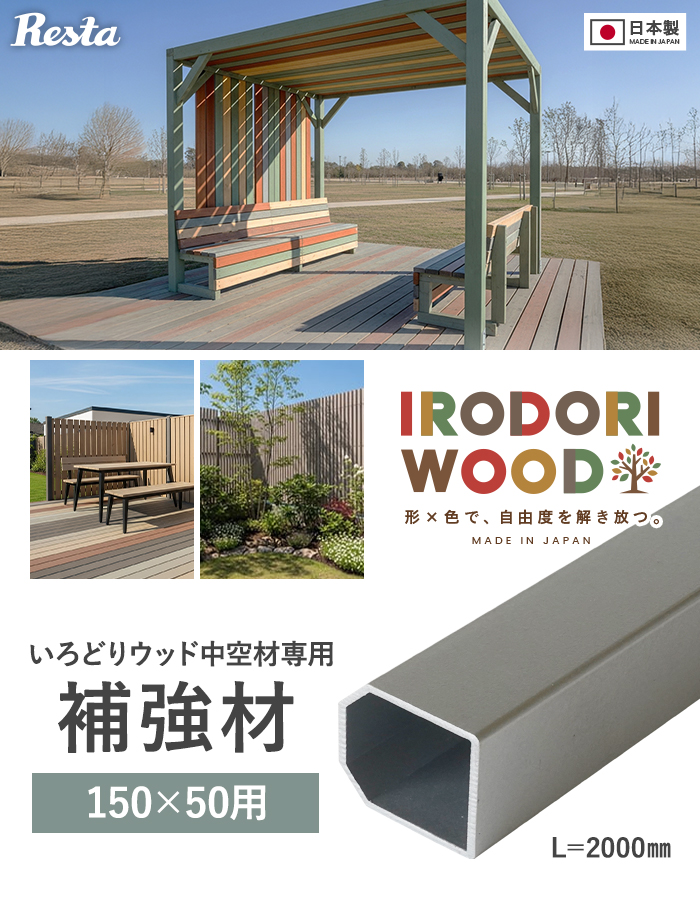 いろどりウッド 中空材専用 補強材(芯材) 150×50用