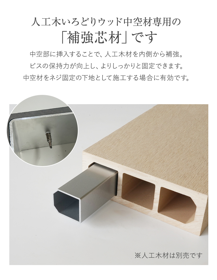 いろどりウッド 中空材専用 補強材(芯材) 150×50用