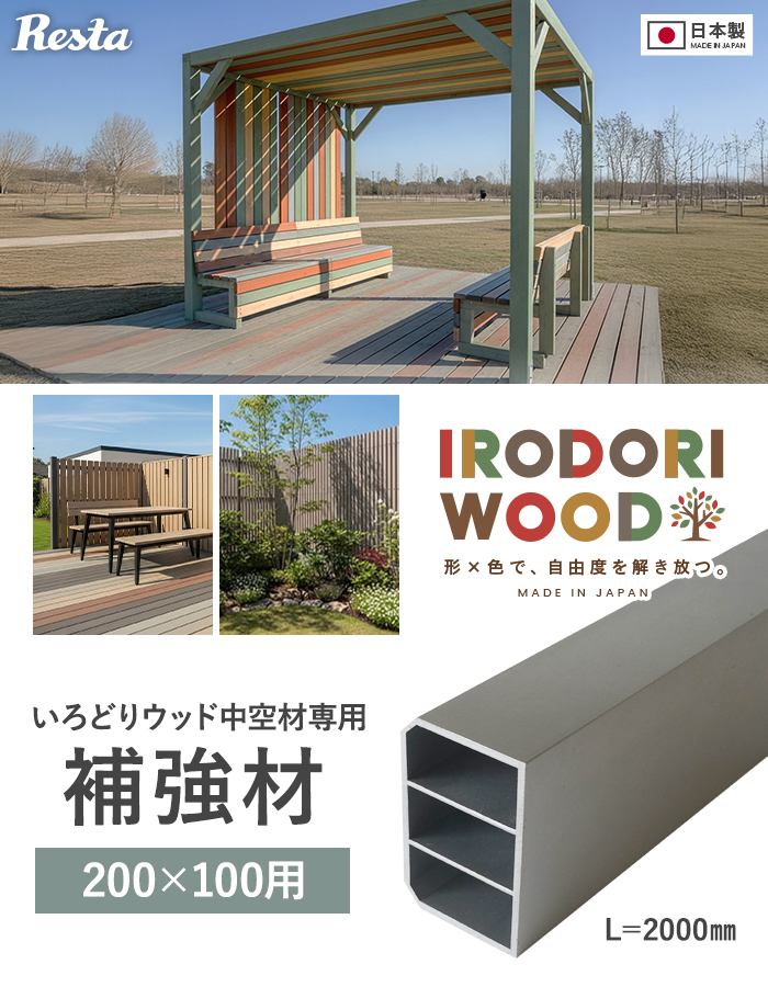 いろどりウッド 中空材専用 補強材(芯材) 200×100用
