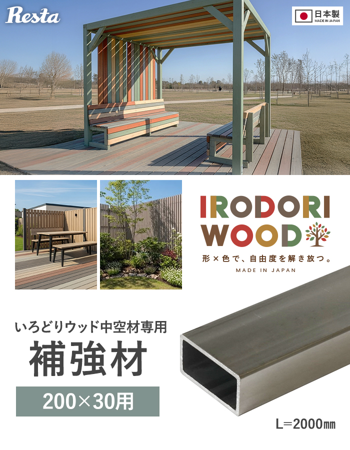 いろどりウッド 中空材専用 補強材(芯材) 200×30用