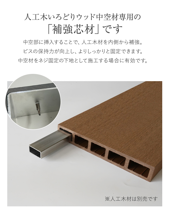 いろどりウッド 中空材専用 補強材(芯材) 200×30用