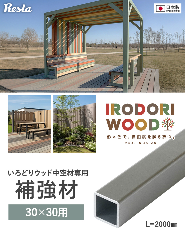 いろどりウッド 中空材専用 補強材(芯材) 30×30用