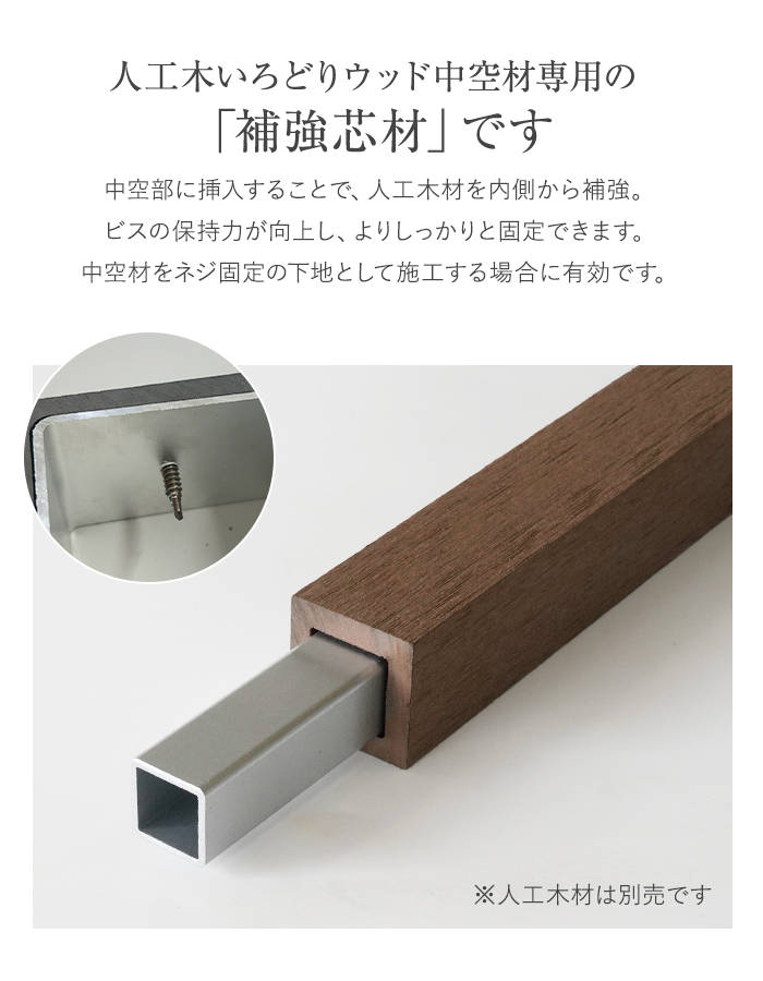 いろどりウッド 中空材専用 補強材(芯材) 30×30用
