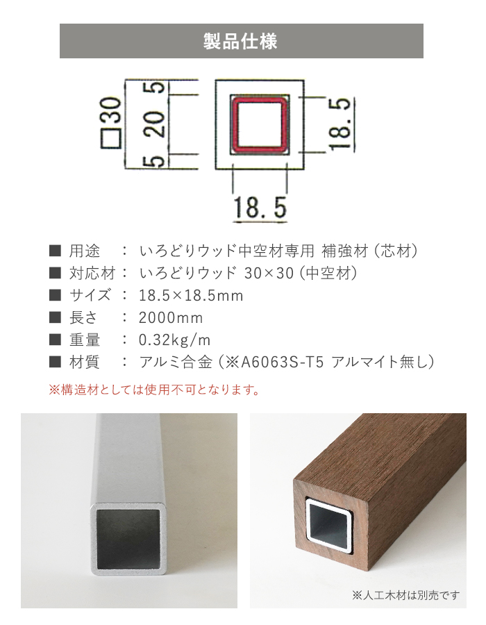 いろどりウッド 中空材専用 補強材(芯材) 30×30用