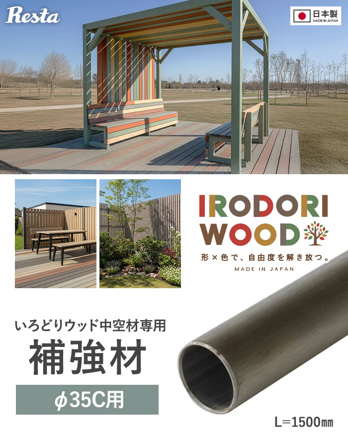 いろどりウッド 中空材専用 補強材(芯材) φ35C用