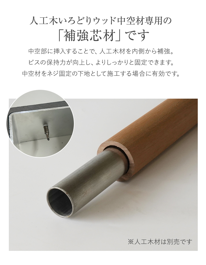いろどりウッド 中空材専用 補強材(芯材) φ35C用