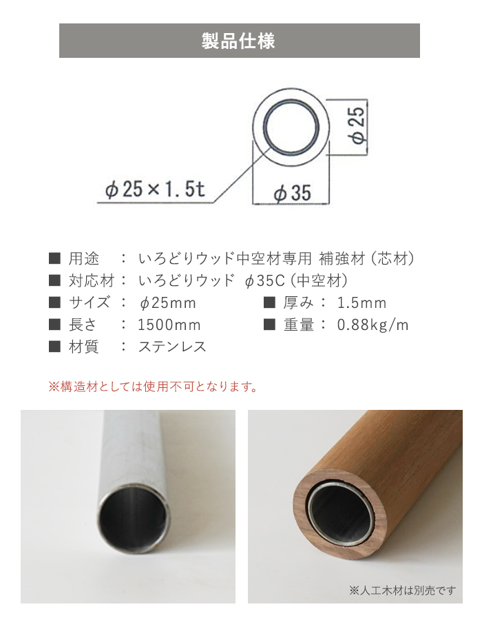 いろどりウッド 中空材専用 補強材(芯材) φ35C用