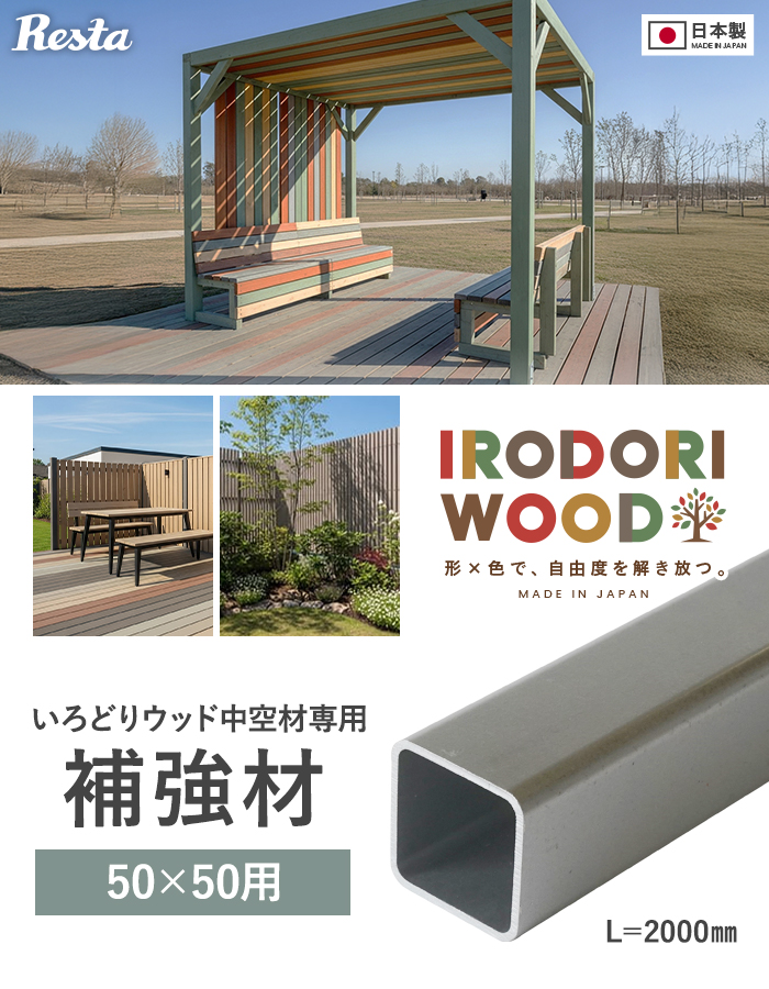 いろどりウッド 中空材専用 補強材(芯材) 50×50用