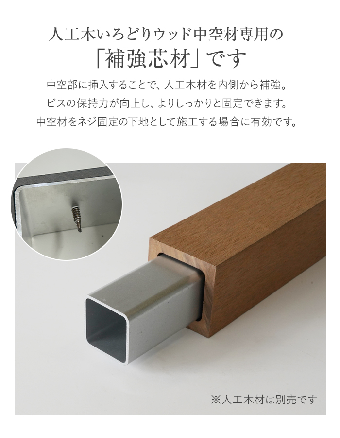 いろどりウッド 中空材専用 補強材(芯材) 50×50用