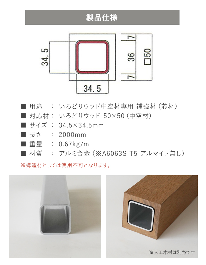 いろどりウッド 中空材専用 補強材(芯材) 50×50用