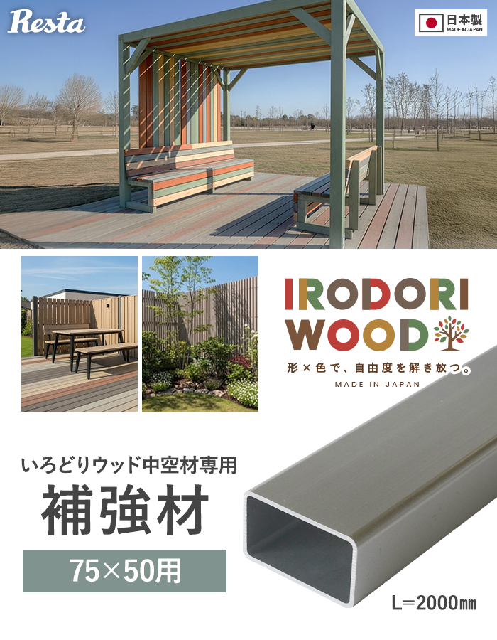 いろどりウッド 中空材専用 補強材(芯材) 75×50用