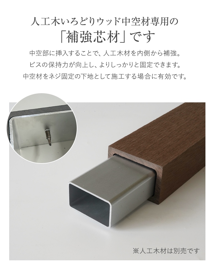 いろどりウッド 中空材専用 補強材(芯材) 75×50用
