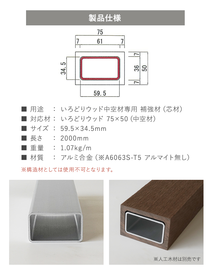いろどりウッド 中空材専用 補強材(芯材) 75×50用