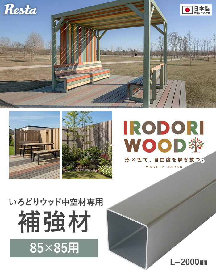 いろどりウッド 中空材専用 補強材(芯材) 85×85用