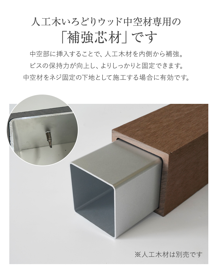 いろどりウッド 中空材専用 補強材(芯材) 85×85用