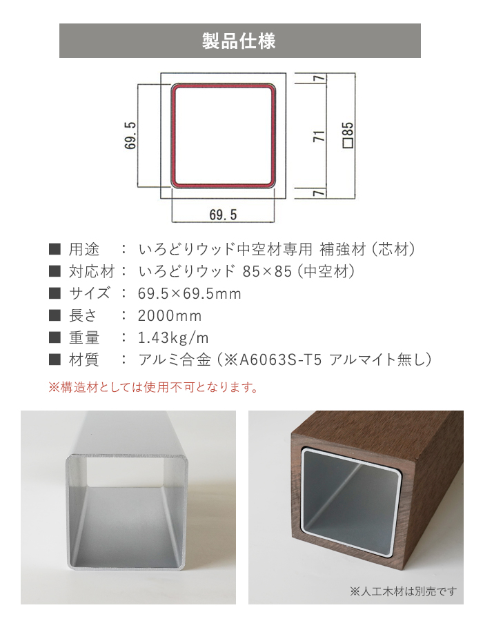 いろどりウッド 中空材専用 補強材(芯材) 85×85用