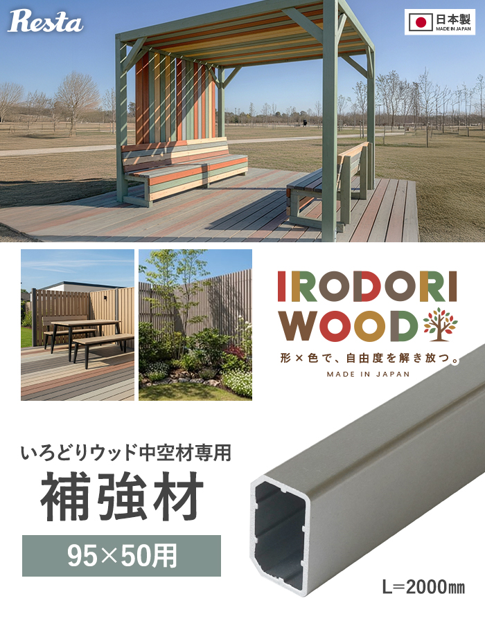 いろどりウッド 中空材専用 補強材(芯材) 95×50用