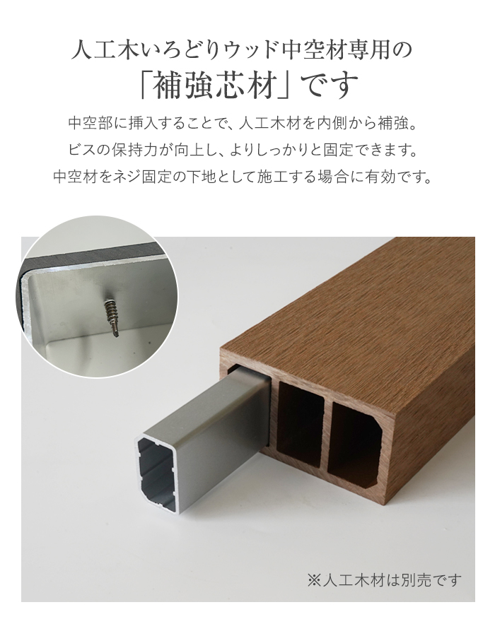 いろどりウッド 中空材専用 補強材(芯材) 95×50用