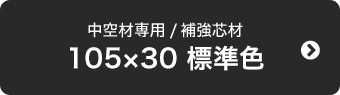 105×30 標準色