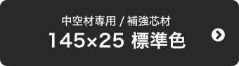 145×25 標準色