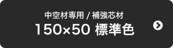 150×50 標準色