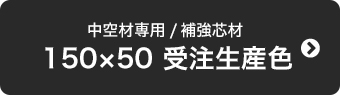 150×50 受注生産色