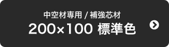 200×100 標準色