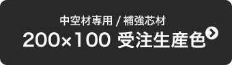 200×100 受注生産色