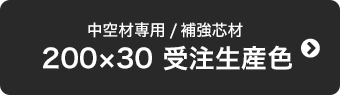 200×30 受注生産色