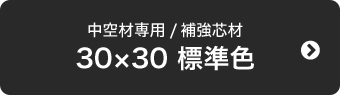 30×30 標準色