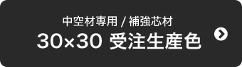 30×30 受注生産色