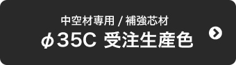 φ35C 受注生産色