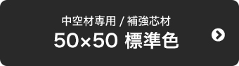 50×50 標準色