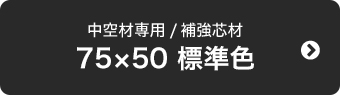75×50 標準色