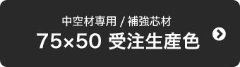 75×50 受注生産色