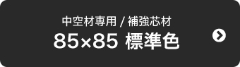 85×85 標準色