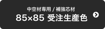85×85 受注生産色