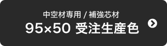 95×50 受注生産色