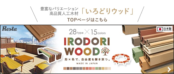 -豊富なバリエーション高品質人工木材「いろどりウッド」　TOPページはこちら