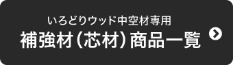 いろどりウッド中空材専用　補強材（芯材）商品一覧