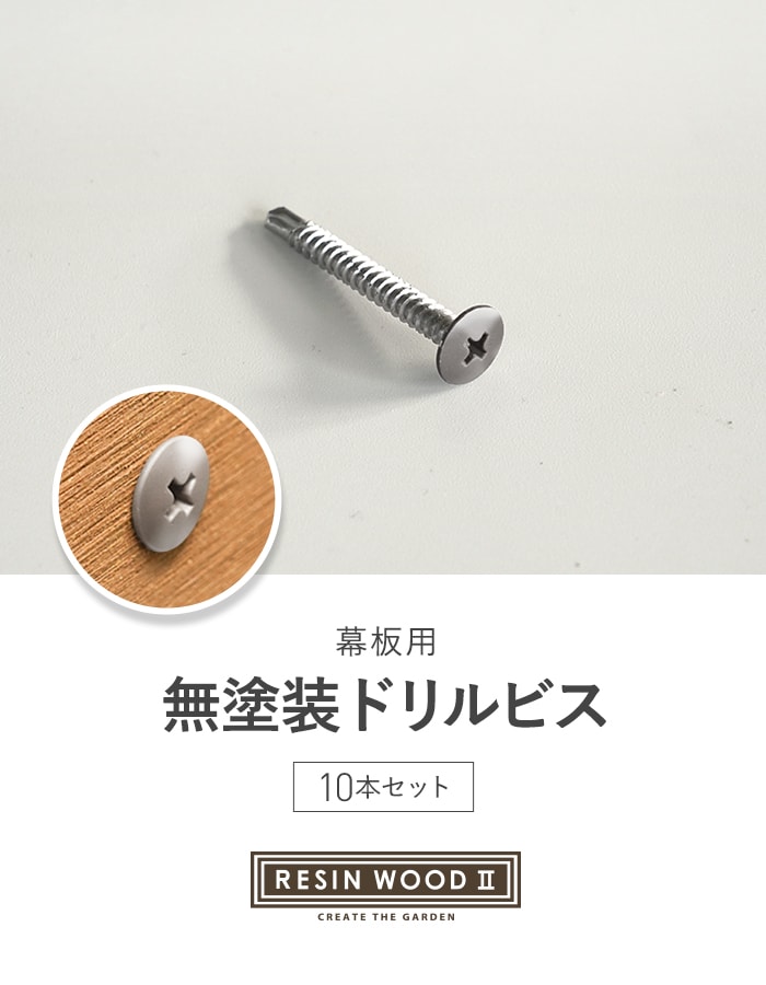 RESINWOOD2 幕板取付用 無塗装ドリルビス 10本セット